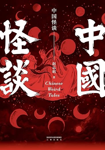 中国怪谈