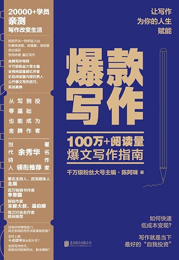 《爆款写作》100万+阅读量爆文写作指南