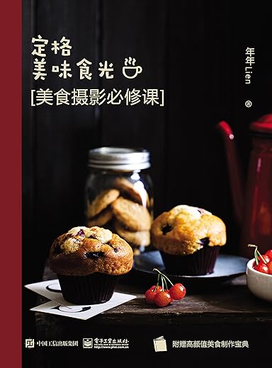 定格美味食光：美味摄影必修课