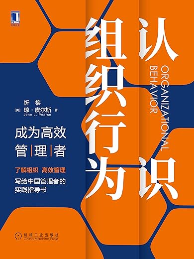 认识组织行为：成为高效管理者