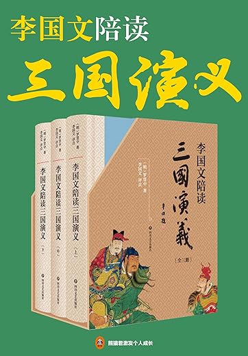 李国文陪读《三国演义》(共3册) 李国文陪读《三国演义》(共3册)