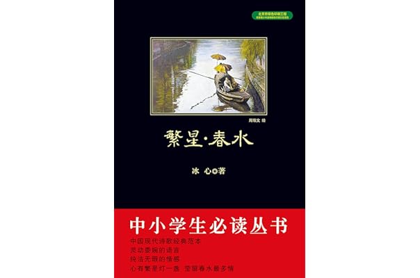 繁星·春水(中小学生必读丛书)(黑皮阅读系列,名著近12万名读者热评!