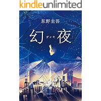 幻夜（超级畅销书《白夜行》姊妹篇！一段比《白夜行》更不寒而栗的故事，一款东野圭吾“理想中”的女人。）
