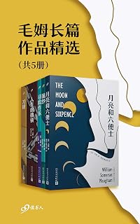 毛姆長篇作品精選 Pdf Txt Mobi Epub Azw3 Docx電子書下載 電子書365