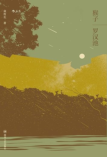 猴子·罗汉池 ： 袁哲生中篇小说合辑