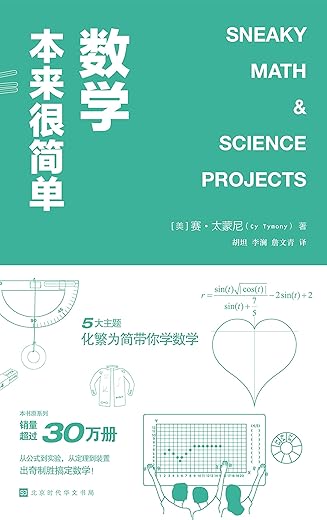 《数学本来很简单》赛·太蒙尼 《数学本来很简单》赛·太蒙尼