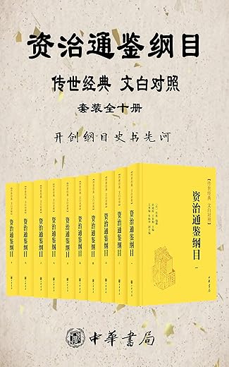 资治通鉴纲目 传世经典 文白对照 【套装全十册】