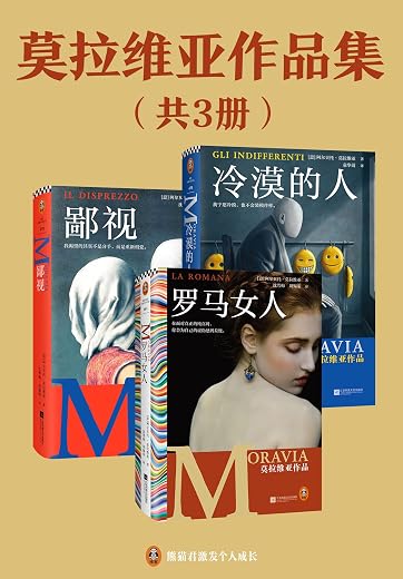 莫拉维亚作品集:罗马女人+鄙视+冷漠的人 莫拉维亚作品集:罗马女人+鄙视+冷漠的人