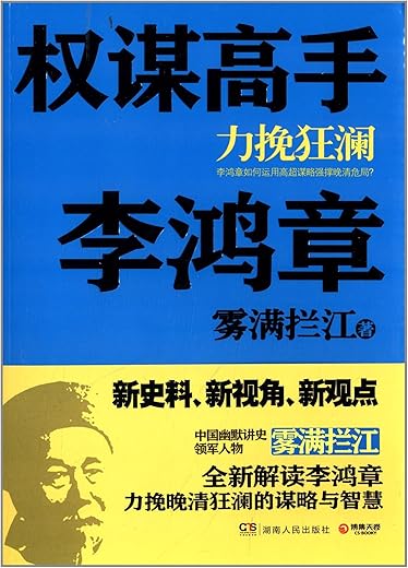 权谋高手李鸿章：力挽狂澜