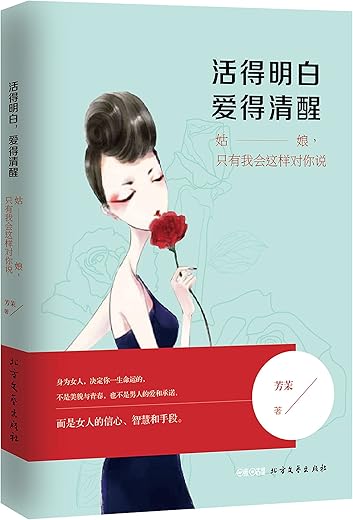 《活得明白，爱得清醒》（姑娘，只有我会这样对你说）扫描版[PDF]