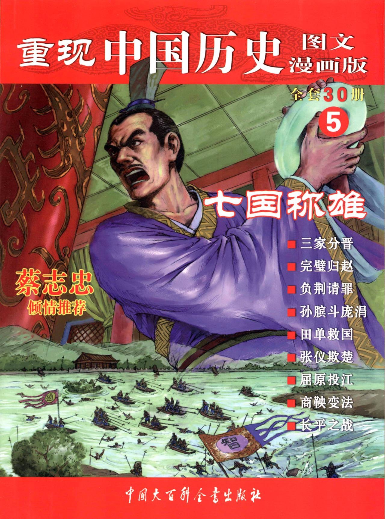 重现中国历史5 七国称雄 图文漫画版 摘要书评试读 图书