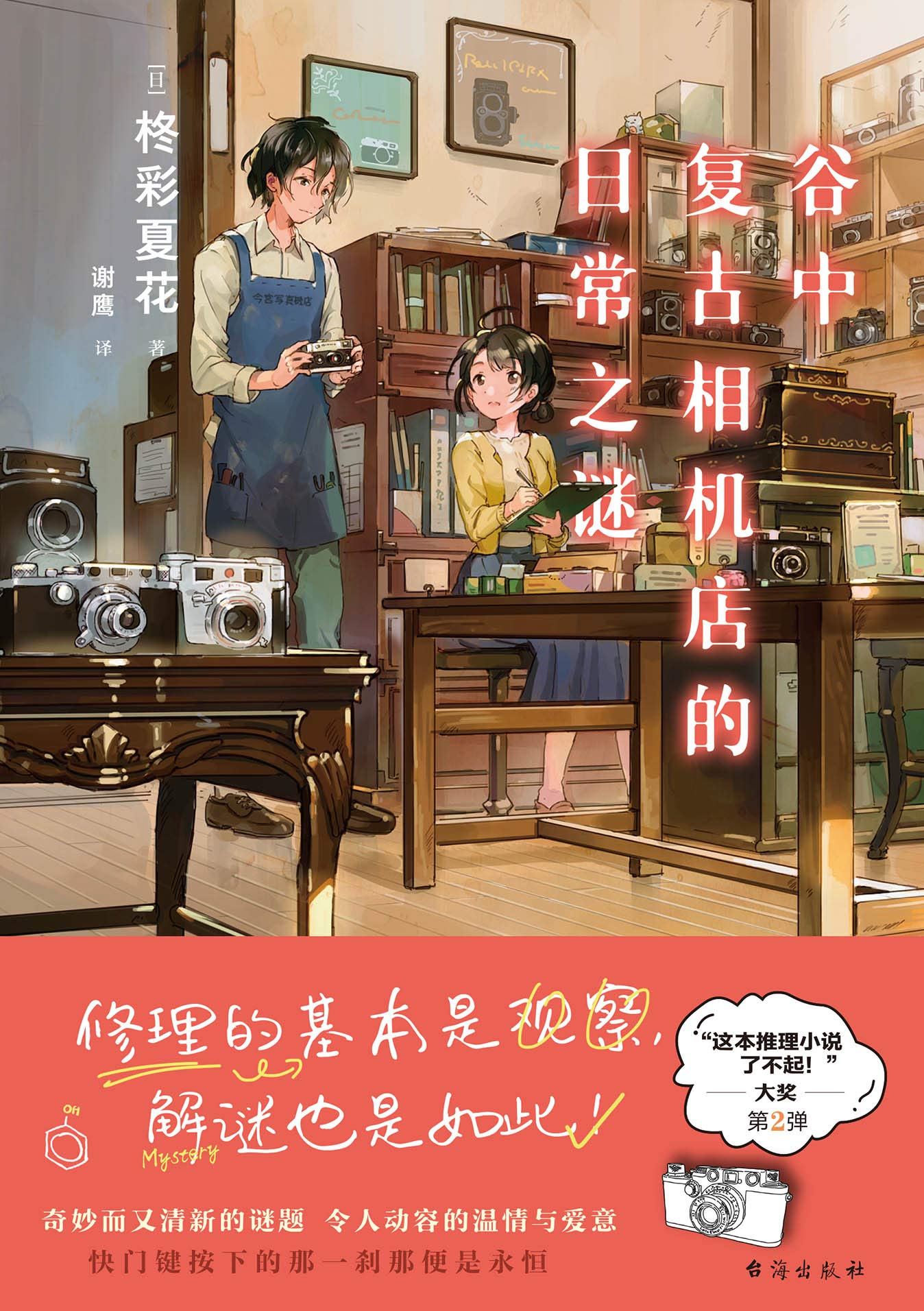 谷中复古相机店的日常之谜 谷中复古相机店的日常之谜