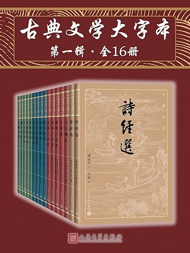 古典文学大字本·第一辑·全16册