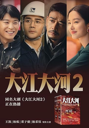 大江大河四部曲