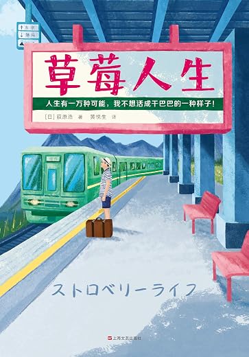 草莓人生 草莓人生