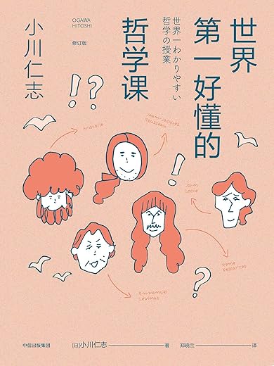 《世界第一好懂的哲学课》