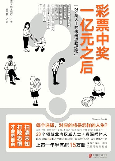 彩票中奖一亿元之后：23类人士的未来道路揭秘