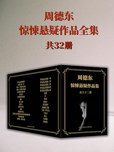 恐怖小说家周德东作品全集:共三十二册 恐怖小说家周德东作品全集:共三十二册