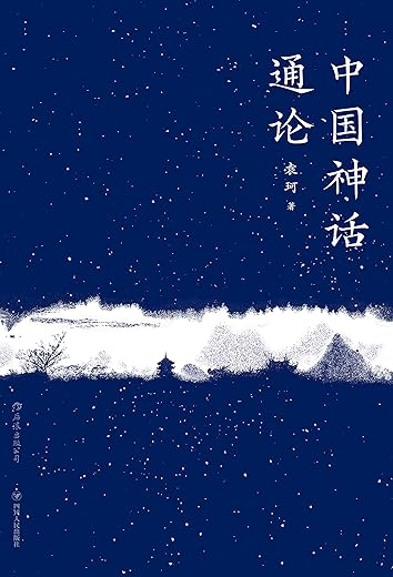 《中国神话通论》(上古至秦《山海经》到诸子百家，神话学大师袁珂带你探究中国广义神话的起源与流变)袁珂【文字版_PDF电子书_下载】