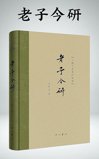 老子今研 老子今研