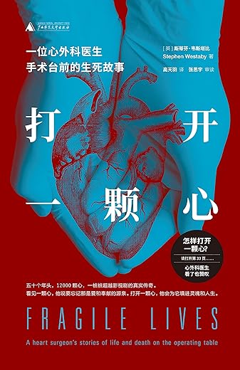 打开一颗心：一位心外科医生手术台前的生死故事