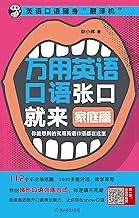 萬用英語口語張口就來家庭篇 Pdf Txt Mobi Epub Azw3 Docx電子書下載 電子書365