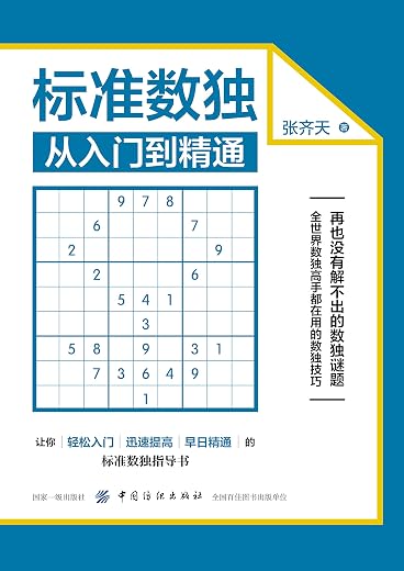 《标准数独从入门到精通》_张齐天_扫描版[PDF]