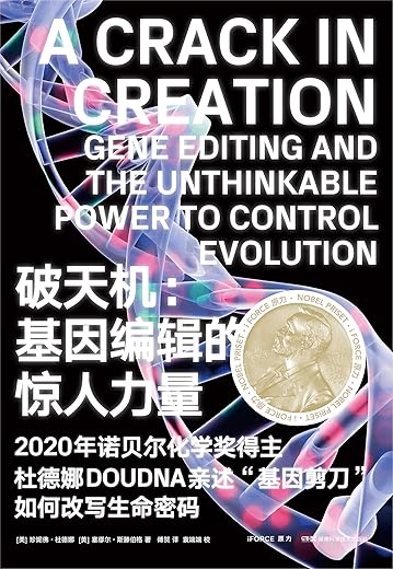 破天机:基因编辑及其控制演化的惊人力量 破天机:基因编辑及其控制演化的惊人力量
