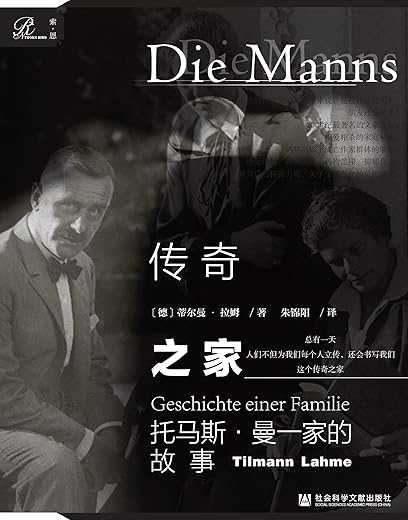传奇之家：托马斯·曼一家的故事