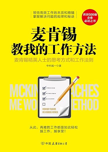 《麦肯锡教我的工作方法》（世界500强企业必读之书 柳传志、雷军、马云等口碑力荐）.扫描版[PDF]
