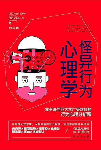 《怪异行为心理学：宾夕法尼亚大学广受欢迎的行为心理分析课》([美]朱迪·福斯特 [美]米歇尔·乔 著)【文字版_PDF电子书_下载】