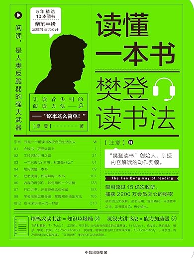 读懂一本书:樊登读书法 读懂一本书:樊登读书法