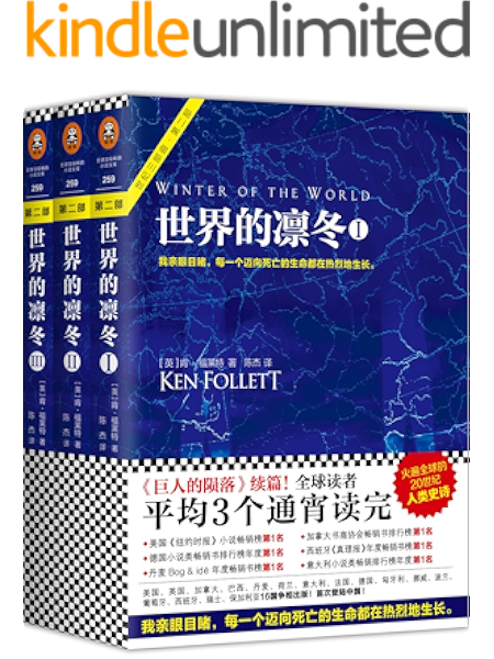 世界的凛冬 读客熊猫君出品 肯福莱特世纪三部曲第2部 全球读者平均3个通宵读完的超级小说巨著 Kindle商店 亚马逊中国