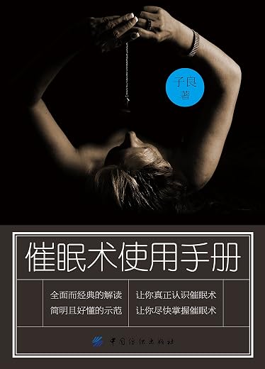 《催眠术使用手册》扫描版[PDF]