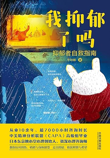 我抑郁了吗 : 抑郁者自救指南