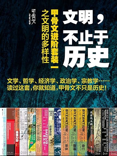 文明，不止于历史：甲骨文进阶套装一之文明的多样性（全16册）
