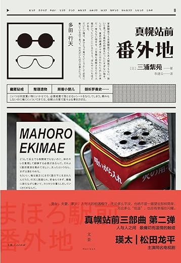 真幌站前番外地