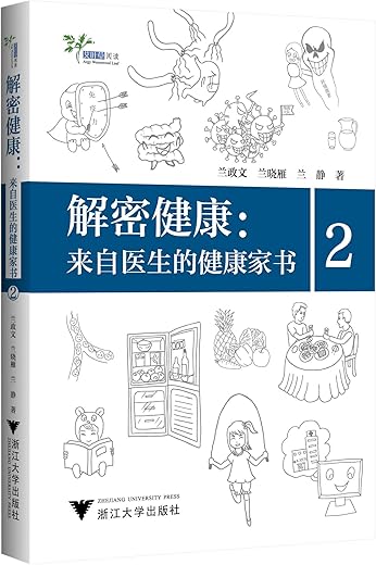 《解密健康：来自医生的健康家书 2》扫描版[PDF]