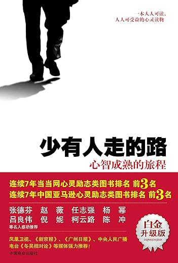 少有人走的路1：心智成熟的旅程