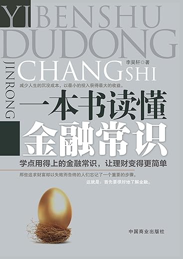 一本书读懂金融常识【李昊轩】PDF_电子书_下载