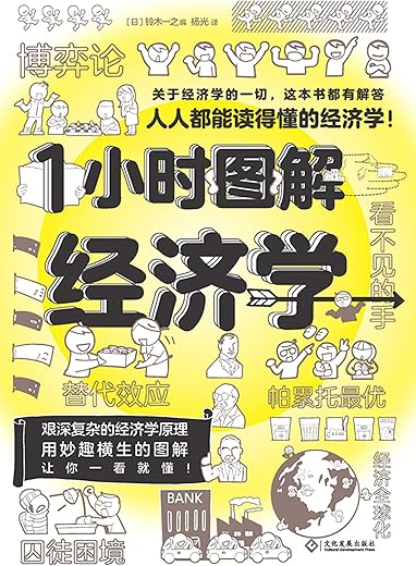 1小时图解经济学