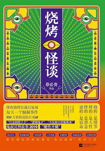 烧烤怪谈