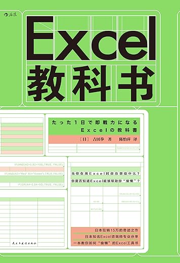 《Excel教科书》(24小时内成为Excel操作高手,学会用Excel“偷懒”。)吉田拳【文字版_PDF电子书_下载】 《Excel教科书》(24小时内成为Excel操作高手,学会用Excel“偷懒”。)吉田拳【文字版_PDF电子书_下载】