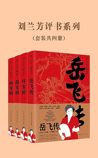 刘兰芳评书系列（岳飞传、杨家将、薛家将、呼家将）（套装共4册）