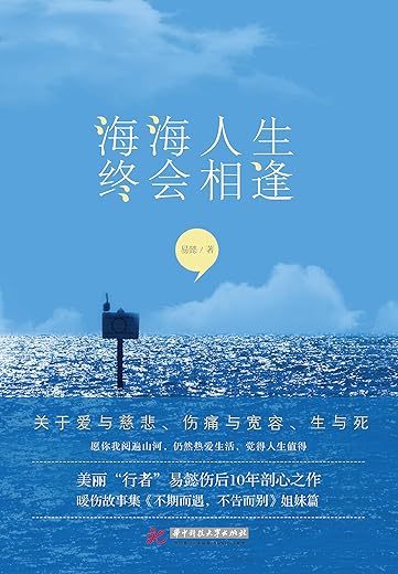 海海人生，终会相逢