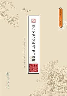 潮汕女性口述历史：潮州歌册（潮汕文库·文献系列）