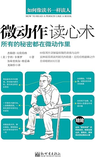 如何像读书一样读人：微动作读心术
