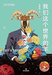 我們這個世界的羊 Pdf Txt Mobi Epub Azw3 Docx電子書下載 電子書365