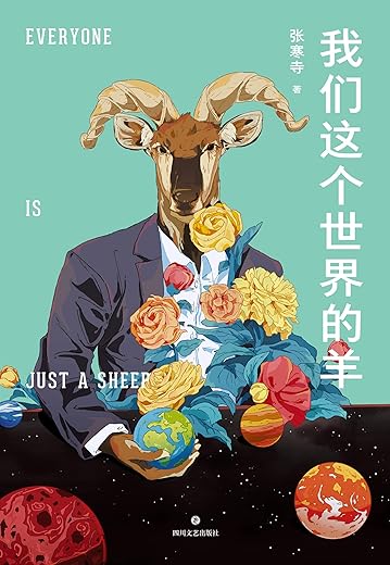 我们这个世界的羊