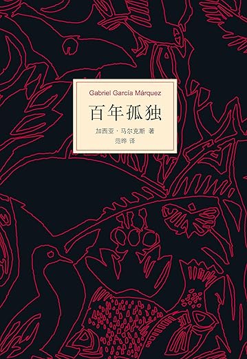 《百年孤独》加西亚·马尔克斯. 扫描版[PDF]